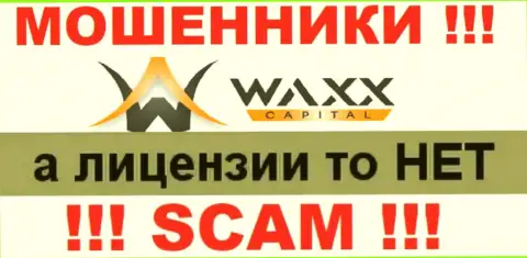 Не работайте с мошенниками Waxx Capital, на их сайте не представлено сведений о номере лицензии организации