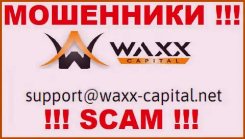 Waxx-Capital - это МОШЕННИКИ !!! Этот е-майл расположен у них на официальном web-сайте