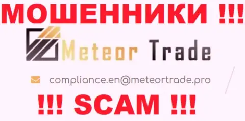 Компания МетеорТрейд Про не скрывает свой адрес электронного ящика и показывает его у себя на web-сайте