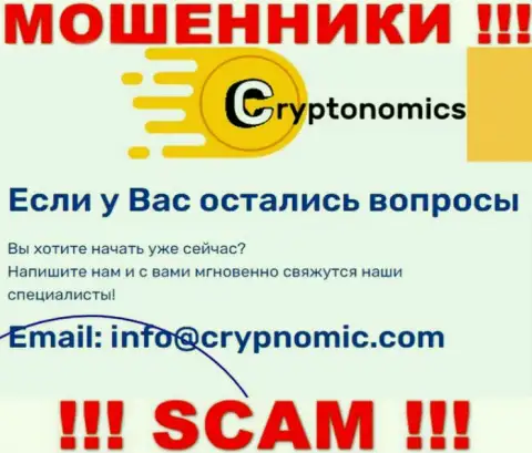 Почта мошенников Crypnomic Com, расположенная у них на веб-сервисе, не стоит общаться, все равно облапошат