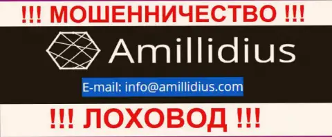 Адрес электронной почты для обратной связи с шулерами Amillidius