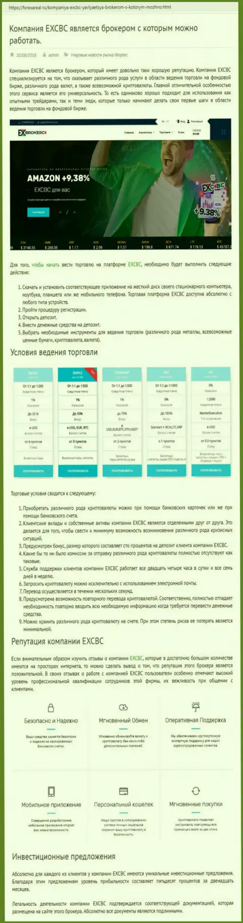 Сайт forexareal ru предоставил анализ деятельности Форекс брокерской компании ЕИксКБК Ком