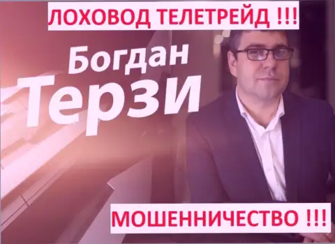Богдан Терзи грязный рекламщик из Одессы, продвигает мошенников, среди которых TeleTrade Ru