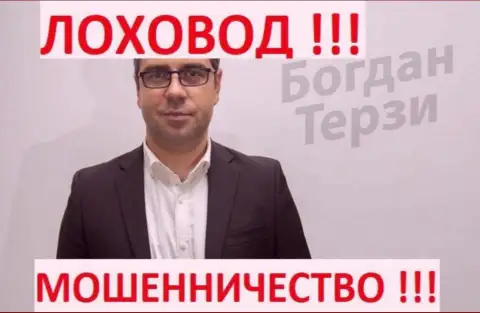 Держитесь от грязного пиарщика Богдан Михайлович Терзи за версту, кидает своих реальных клиентов
