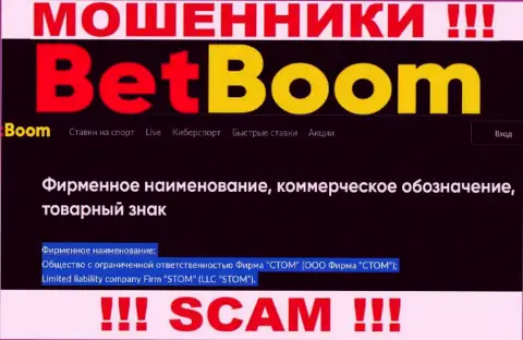 Компанией БетБум Ру владеет ООО Фирма СТОМ - данные с официального веб-портала мошенников