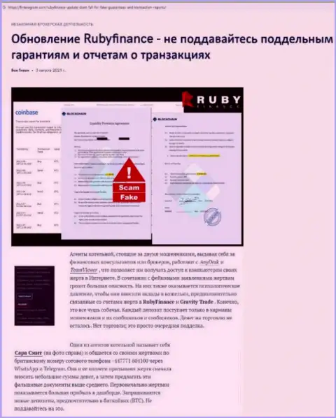 Обзор scam-компании Руби Финанс - это ШУЛЕРА !