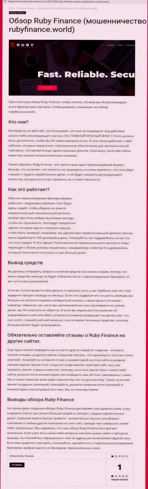 RubyFinance - это КИДАЛЫ !!! Особенности деятельности РАЗВОДНЯКА (обзор)