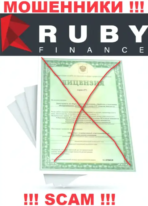 Работа с организацией Ruby Finance будет стоить Вам пустого кошелька, у указанных мошенников нет лицензии