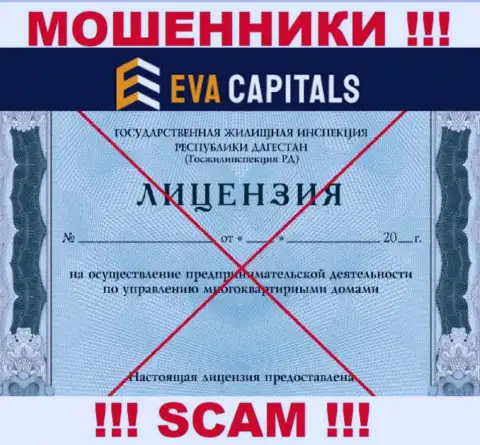 Кидалы Eva Capitals не смогли получить лицензии, не торопитесь с ними работать