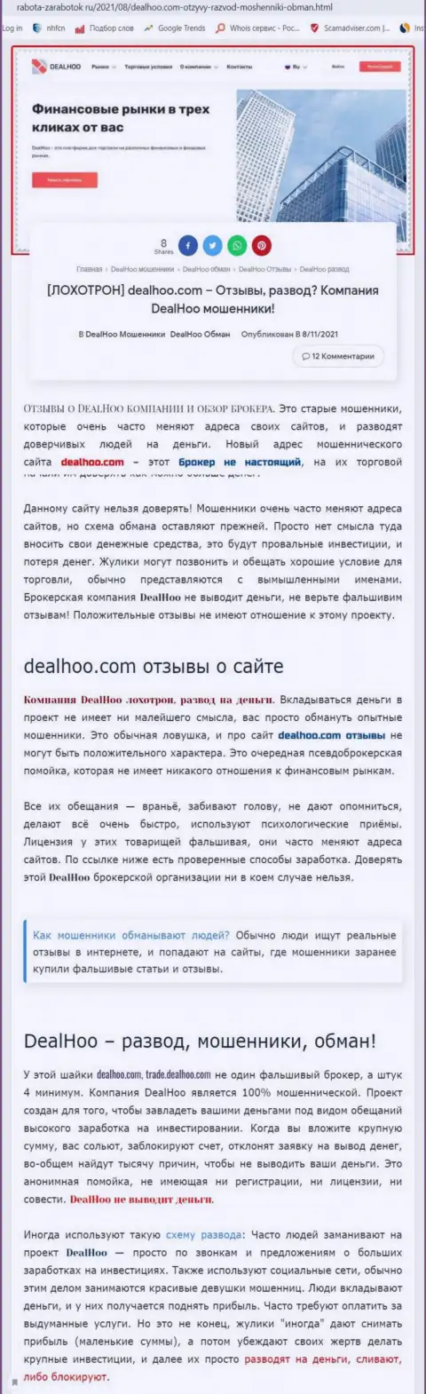 DealHoo - это МОШЕННИКИ !!! Обзор мошеннических действий организации и комментарии пострадавших