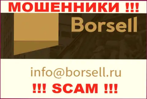 На своем официальном интернет-ресурсе мошенники Борселл представили данный адрес электронной почты