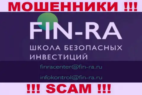 Fin-Ra - это КИДАЛЫ ! Этот адрес электронного ящика предоставлен на их официальном онлайн-ресурсе