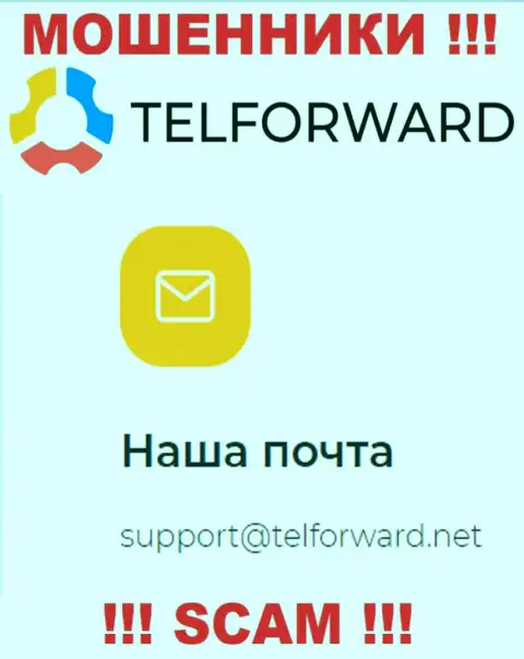 Не надо писать на электронную почту, предложенную на сайте мошенников Tel Forward, это опасно