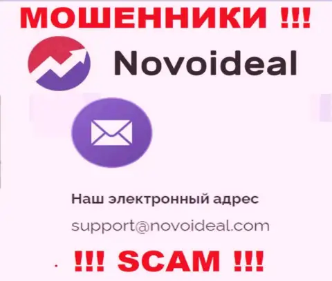 Избегайте всяческих контактов с internet-мошенниками NovoIdeal Com, в т.ч. через их e-mail