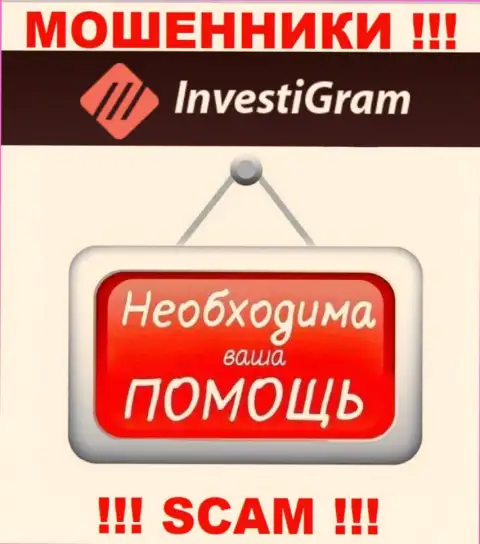 Боритесь за собственные вклады, не стоит их оставлять интернет мошенникам InvestiGram Com, дадим совет как надо действовать