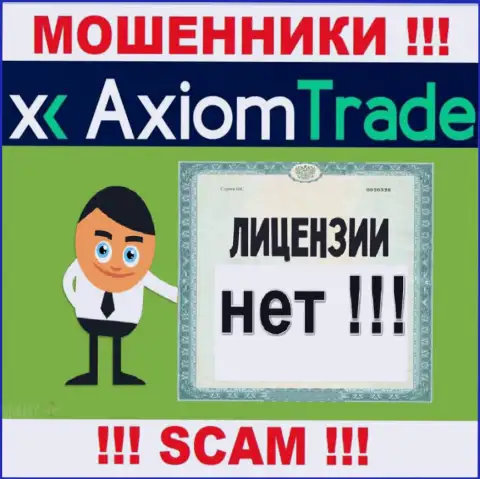 Лицензию га осуществление деятельности обманщикам никто не выдает, в связи с чем у мошенников Axiom Trade ее и нет