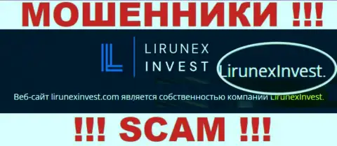 Опасайтесь мошенников Лирунекс Инвест - наличие сведений о юридическом лице LirunexInvest не сделает их добропорядочными