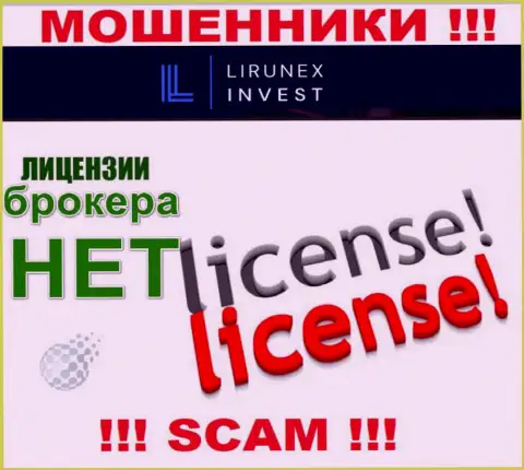 Лирунекс Инвест - это компания, которая не имеет лицензии на осуществление деятельности