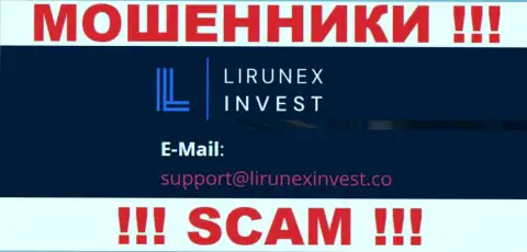 Организация Лирунекс Инвест - это МОШЕННИКИ !!! Не нужно писать на их е-мейл !