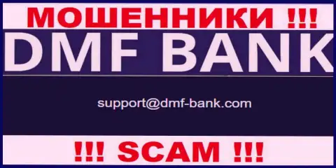 МОШЕННИКИ DMF-Bank Com предоставили у себя на сайте электронную почту компании - писать сообщение опасно