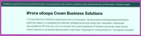 Про Форекс дилера Crown-Business-Solutions Com статья на сайте фидбэк-пеопле ком