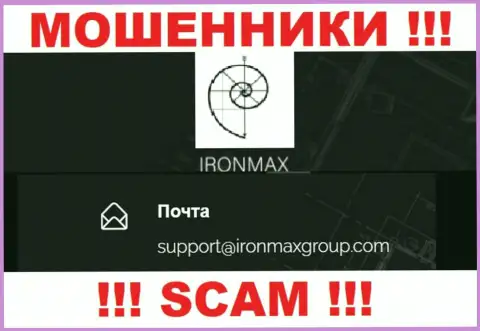 Адрес электронного ящика мошенников Iron Max, на который можете им написать письмо