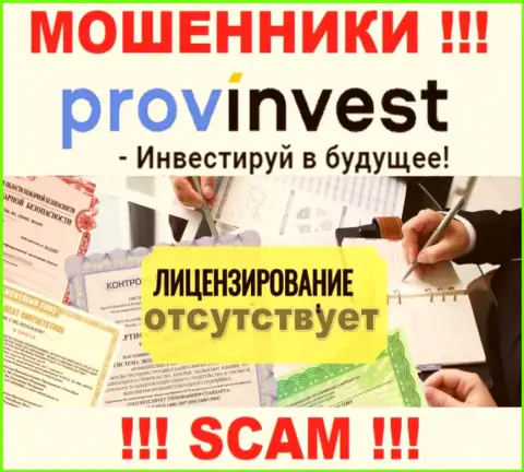 Не взаимодействуйте с мошенниками ProvInvest Org, у них на онлайн-ресурсе не имеется информации о лицензии конторы