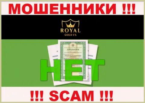 У организации RoyalGoldFX Com не представлены данные о их лицензии на осуществление деятельности - это коварные мошенники !!!