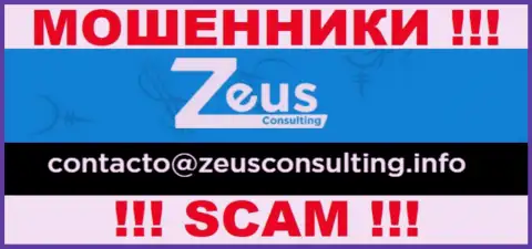 ВЕСЬМА РИСКОВАННО контактировать с интернет мошенниками Zeus Consulting, даже через их е-майл