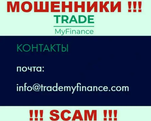 Махинаторы TradeMyFinance Com разместили именно этот e-mail у себя на интернет-сервисе