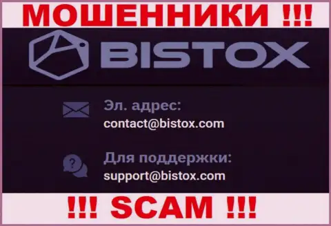 На е-майл Bistox Holding OU писать рискованно - это хитрые интернет махинаторы !!!