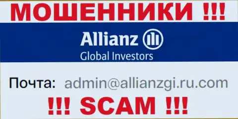 Связаться с интернет мошенниками AllianzGI Ru Com сможете по данному e-mail (инфа взята была с их сайта)