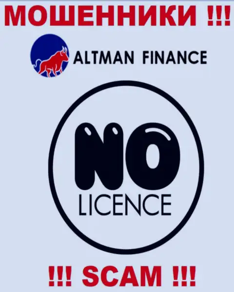 Компания Альтман Финанс - это МОШЕННИКИ ! У них на сайте нет имфы о лицензии на осуществление их деятельности