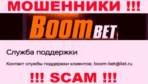 E-mail, который internet мошенники BoomBet указали у себя на официальном ресурсе