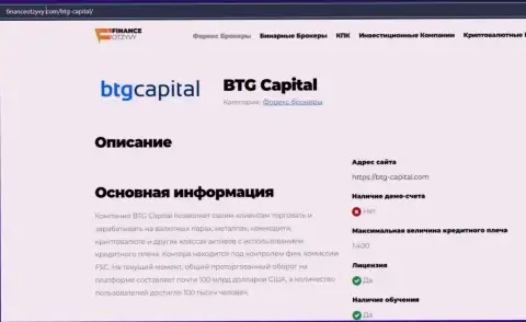 Краткие данные о ФОРЕКС-дилинговой компании BTGCapital на сайте financeotzyvy com