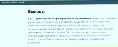 Об инновационном ФОРЕКС брокере БТГКапитал на web-сервисе cryptoprognoz ru