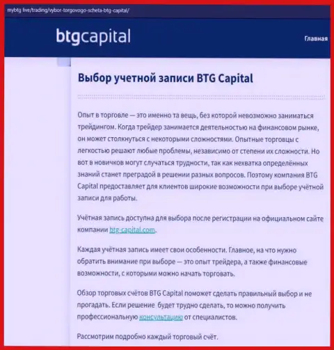 О ФОРЕКС компании BTGCapital опубликованы данные на информационном сервисе MyBtg Live