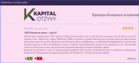Объективные публикации о Форекс дилинговом центре BTGCapital на веб-портале kapitalotzyvy com