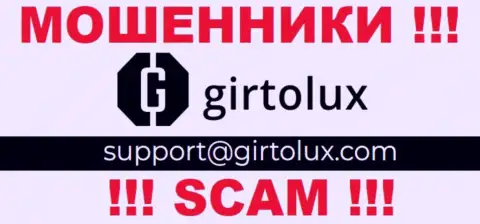 Связаться с интернет мошенниками из Гиртолюкс Ком Вы можете, если напишите сообщение им на е-мейл
