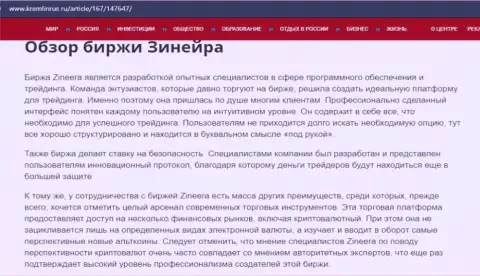 Некие данные об биржевой площадке Zineera Com на web-портале Kremlinrus Ru