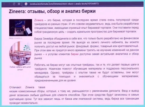 Компания Зинейра была представлена в информационном материале на веб-портале moskva bezformata com