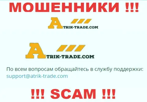 На е-майл Atrik Trade писать сообщения довольно-таки рискованно - циничные интернет-мошенники !