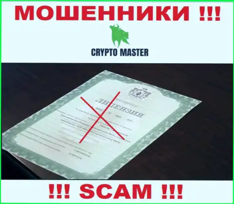 С Crypto Master не надо совместно работать, они не имея лицензии на осуществление деятельности, нагло отжимают вложенные денежные средства у клиентов