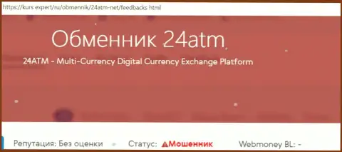 Обходите 24 АТМ за версту, с указанной конторой Вы не сможете заработать (статья с обзором)