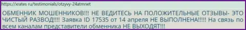 Будьте весьма внимательны с выбором организации для вложений, 24 АТМ обходите стороной (отзыв)