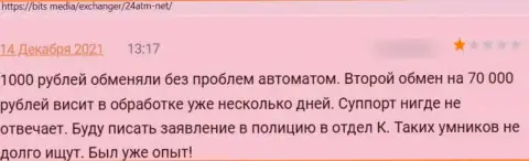 24ATM вложенные денежные средства своему клиенту выводить не намереваются - достоверный отзыв жертвы