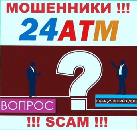 24АТМ Нет - это мошенники, не показывают инфы касательно юрисдикции своей конторы
