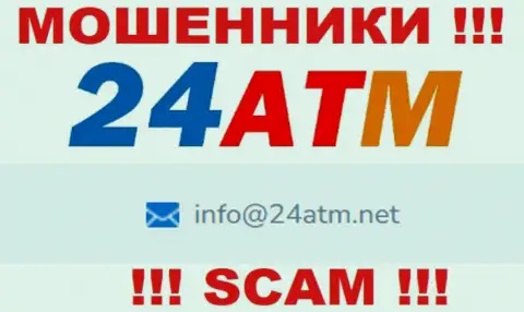 Электронный адрес, который принадлежит мошенникам из конторы 24АТМ
