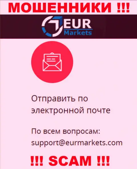 Не советуем переписываться с мошенниками EURMarkets через их адрес электронного ящика, могут легко развести на денежные средства