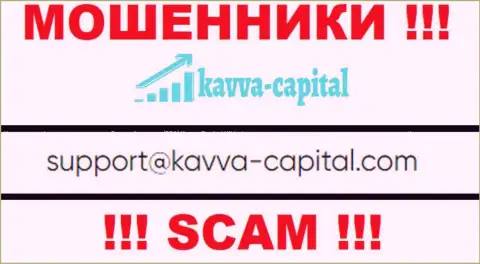 Не стоит связываться через е-майл с компанией Kavva Capital UK Ltd - это КИДАЛЫ !